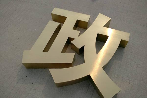 金屬?gòu)V告字 金屬?gòu)V告字