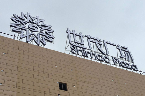 樓頂字 樓頂字