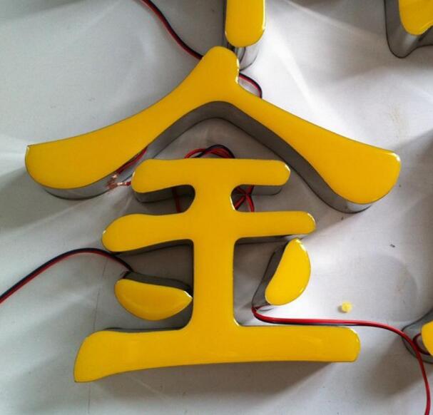 樹脂字 樹脂字