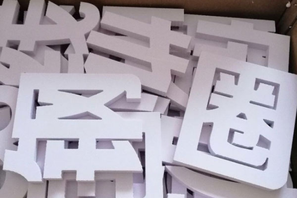 廣告雕刻機(jī)加工的pvc字 廣告雕刻機(jī)加工的pvc字