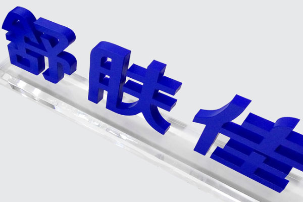 廣告雕刻機(jī)加工的廣告字 廣告雕刻機(jī)加工的廣告字