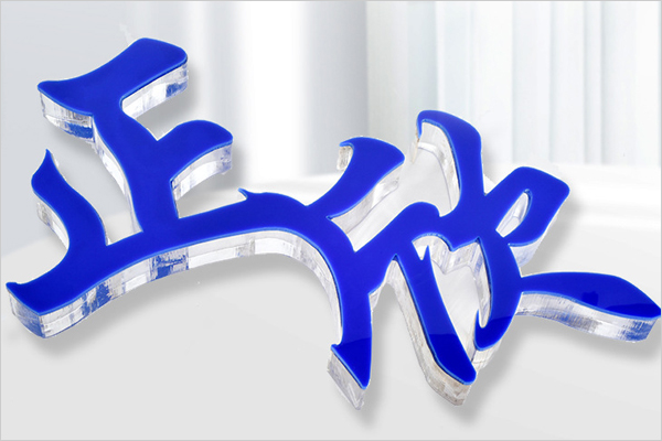 廣告雕刻機加工的水晶字 廣告雕刻機加工的水晶字