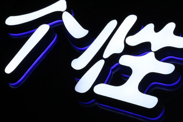 迷你字雕刻機(jī)加工的發(fā)光字展示 迷你字雕刻機(jī)加工的發(fā)光字展示