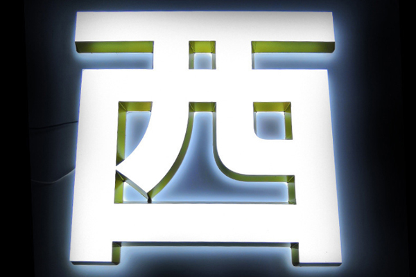 發(fā)光字展示 發(fā)光字展示