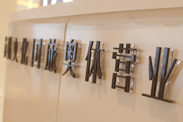 廣告機(jī)加工的水晶字展示 廣告機(jī)加工的水晶字展示